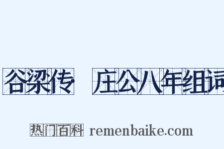 谷梁传·庄公八年组词是什么意思的图片